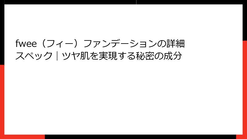 fwee（フィー）ファンデーションの詳細スペック｜ツヤ肌を実現する秘密の成分