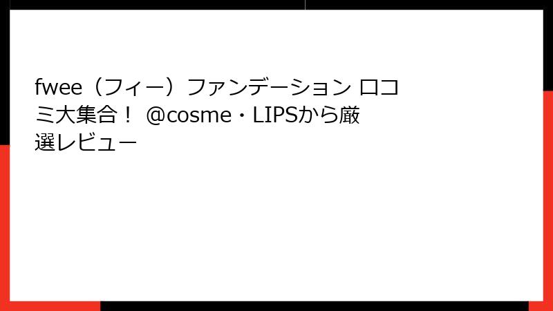 fwee（フィー）ファンデーション 口コミ大集合！ @cosme・LIPSから厳選レビュー