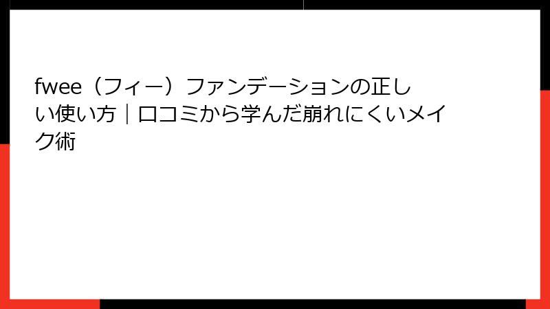 fwee（フィー）ファンデーションの正しい使い方｜口コミから学んだ崩れにくいメイク術