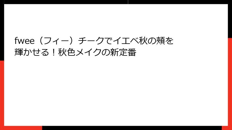 fwee（フィー）チークでイエベ秋の頰を輝かせる！秋色メイクの新定番