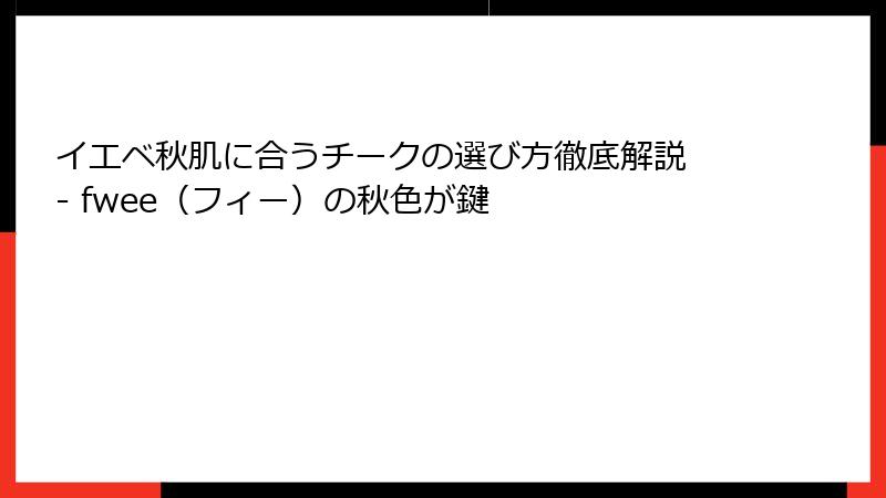 イエベ秋肌に合うチークの選び方徹底解説 - fwee（フィー）の秋色が鍵