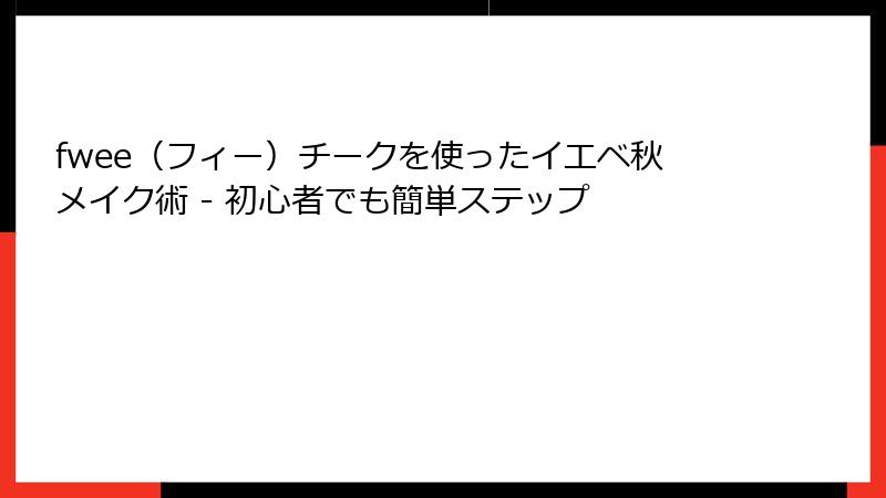 fwee（フィー）チークを使ったイエベ秋メイク術 - 初心者でも簡単ステップ