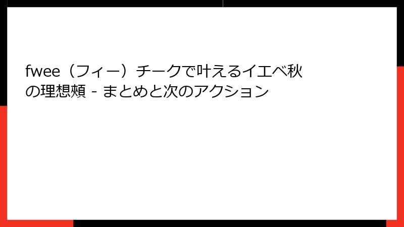 fwee（フィー）チークで叶えるイエベ秋の理想頰 - まとめと次のアクション