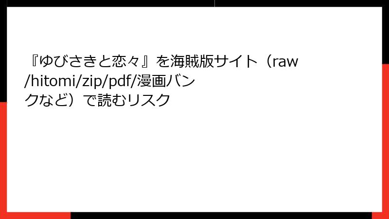 『ゆびさきと恋々』を海賊版サイト（raw/hitomi/zip/pdf/漫画バンクなど）で読むリスク