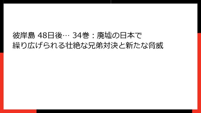 彼岸島 48日後… 34巻：廃墟の日本で繰り広げられる壮絶な兄弟対決と新たな脅威