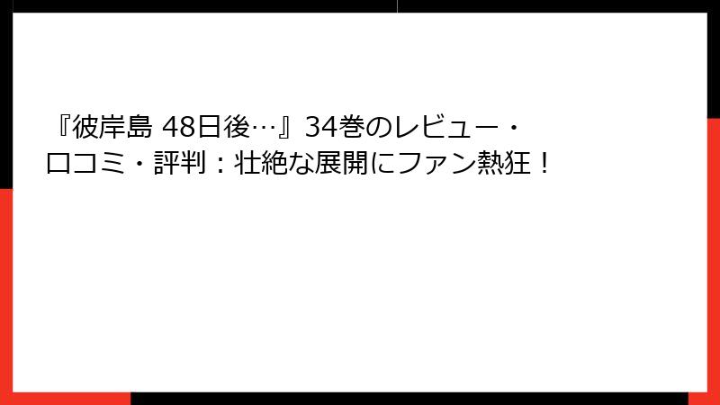 『彼岸島 48日後…』34巻のレビュー・口コミ・評判：壮絶な展開にファン熱狂！