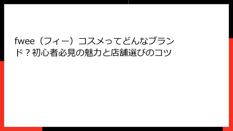 fwee（フィー）コスメってどんなブランド？初心者必見の魅力と店舗選びのコツ