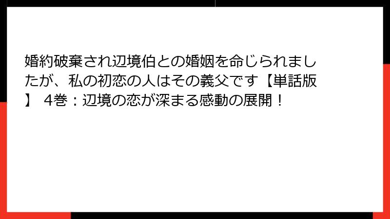 婚約破棄され辺境伯との婚姻を命じられましたが、私の初恋の人はその義父です【単話版】 4巻:辺境の恋が深まる感動の展開!