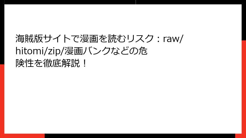 海賊版サイトで漫画を読むリスク:raw/hitomi/zip/漫画バンクなどの危険性を徹底解説!