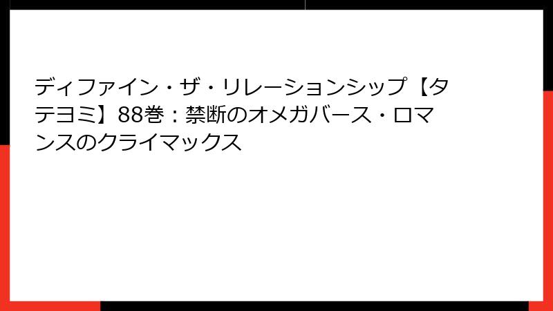 ディファイン・ザ・リレーションシップ【タテヨミ】88巻：禁断のオメガバース・ロマンスのクライマックス