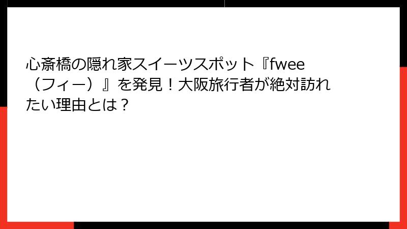 心斎橋の隠れ家スイーツスポット『fwee（フィー）』を発見！大阪旅行者が絶対訪れたい理由とは？