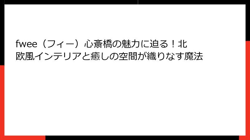 fwee（フィー）心斎橋の魅力に迫る！北欧風インテリアと癒しの空間が織りなす魔法