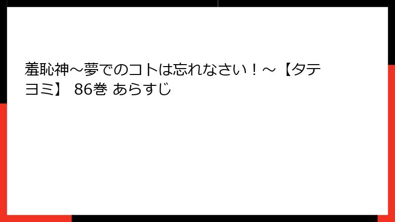 羞恥神～夢でのコトは忘れなさい！～【タテヨミ】 86巻 あらすじ