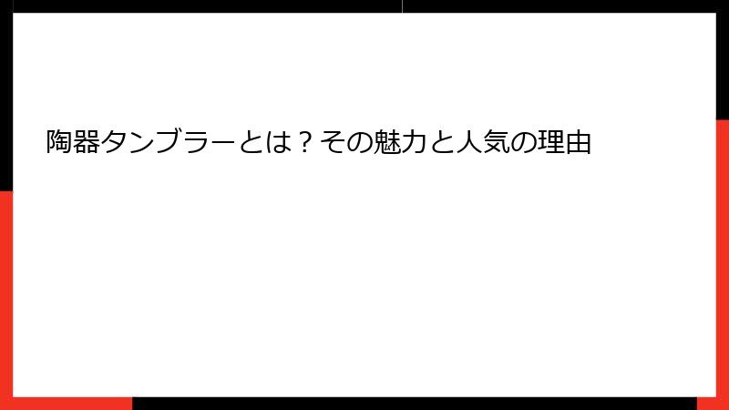陶器タンブラーとは？その魅力と人気の理由