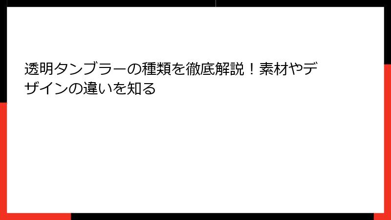 透明タンブラーの種類を徹底解説！素材やデザインの違いを知る