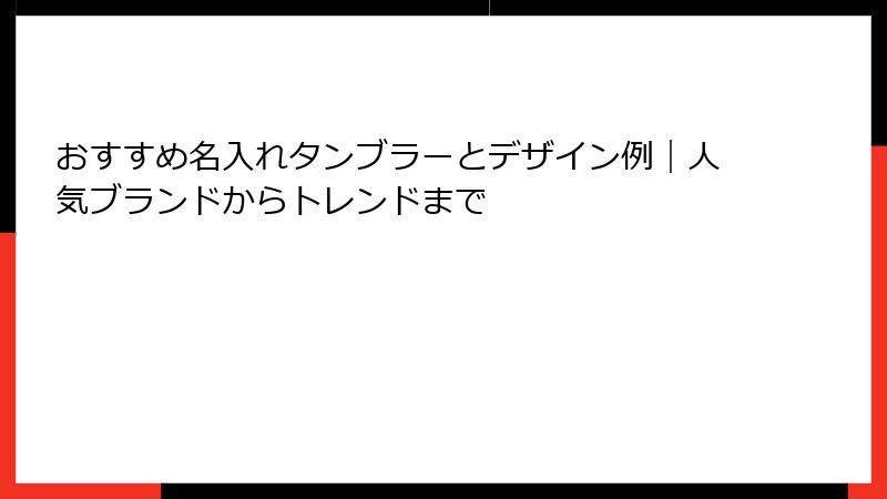 おすすめ名入れタンブラーとデザイン例｜人気ブランドからトレンドまで