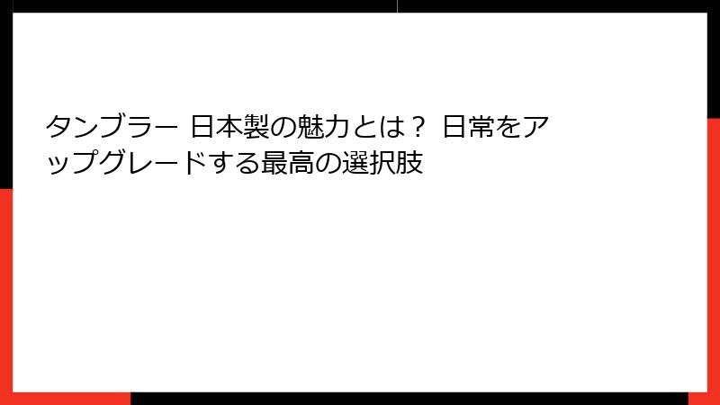 タンブラー 日本製の魅力とは？ 日常をアップグレードする最高の選択肢
