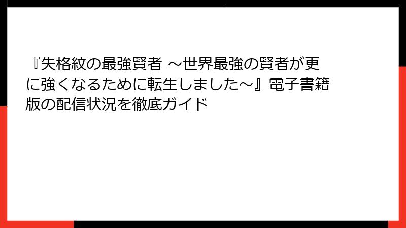 『失格紋の最強賢者 ～世界最強の賢者が更に強くなるために転生しました～』電子書籍版の配信状況を徹底ガイド