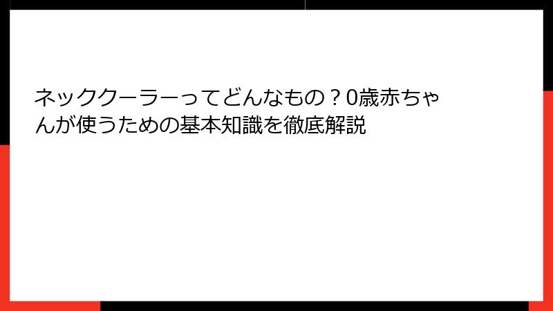 ネッククーラーってどんなもの？0歳赤ちゃんが使うための基本知識を徹底解説
