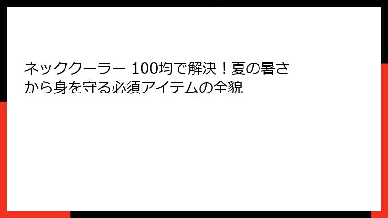 ネッククーラー 100均で解決！夏の暑さから身を守る必須アイテムの全貌