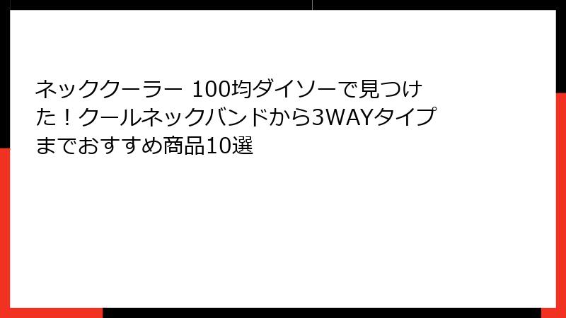 ネッククーラー 100均ダイソーで見つけた！クールネックバンドから3WAYタイプまでおすすめ商品10選