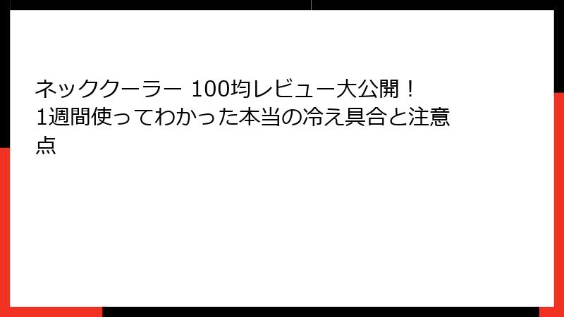 ネッククーラー 100均レビュー大公開！1週間使ってわかった本当の冷え具合と注意点