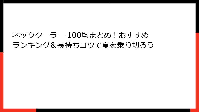 ネッククーラー 100均まとめ！おすすめランキング＆長持ちコツで夏を乗り切ろう