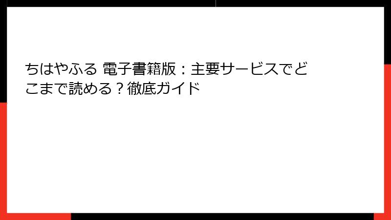 ちはやふる 電子書籍版：主要サービスでどこまで読める？徹底ガイド