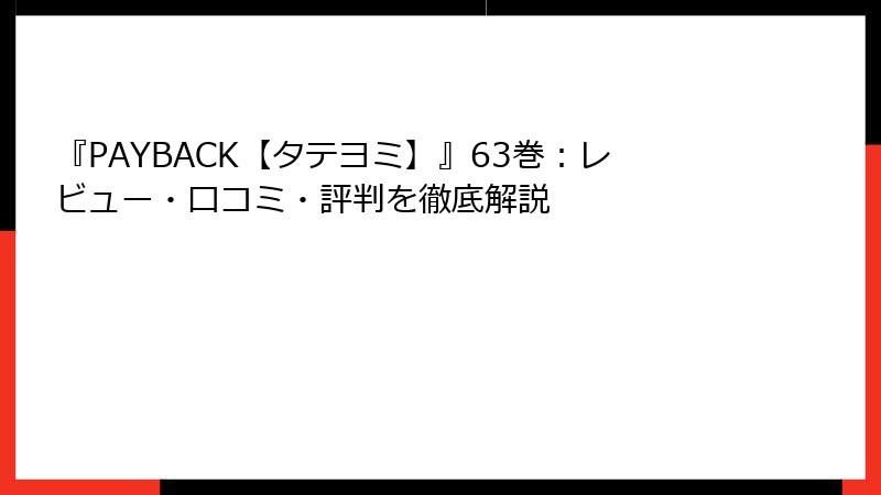『PAYBACK【タテヨミ】』63巻：レビュー・口コミ・評判を徹底解説