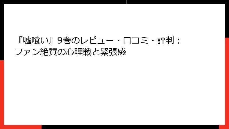『嘘喰い』9巻のレビュー・口コミ・評判：ファン絶賛の心理戦と緊張感