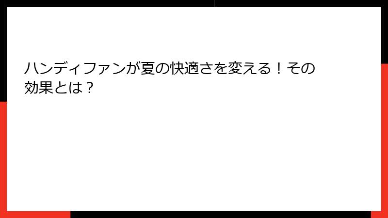 ハンディファンが夏の快適さを変える！その効果とは？