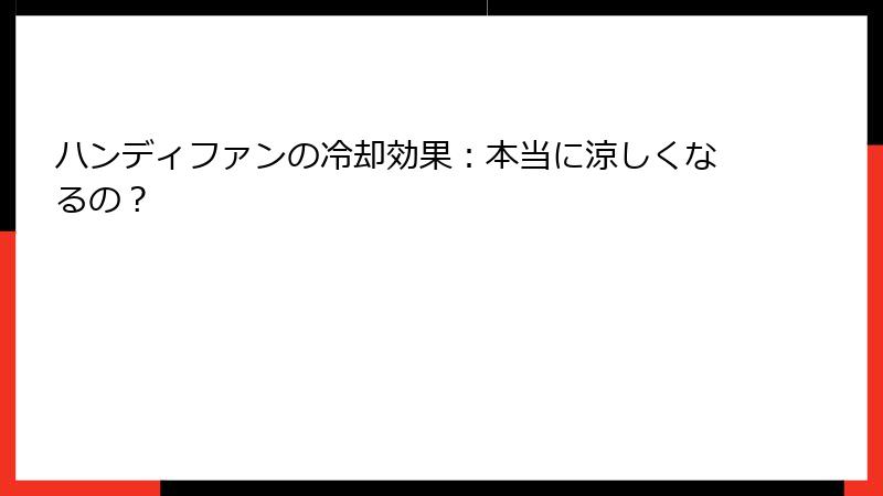 ハンディファンの冷却効果：本当に涼しくなるの？