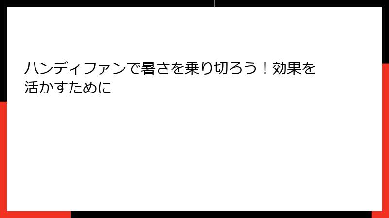 ハンディファンで暑さを乗り切ろう！効果を活かすために