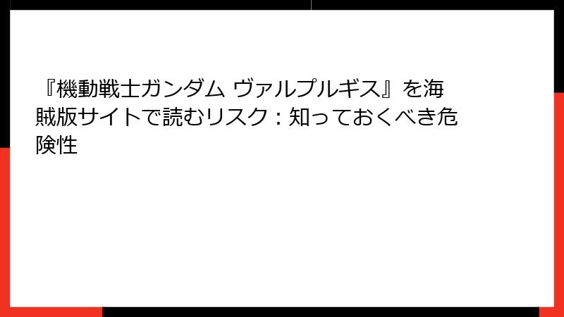 『機動戦士ガンダム ヴァルプルギス』を海賊版サイトで読むリスク:知っておくべき危険性