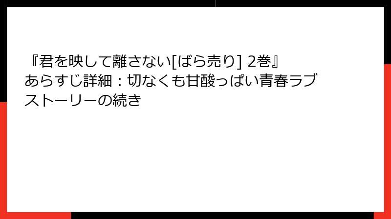 『君を映して離さない[ばら売り] 2巻』あらすじ詳細：切なくも甘酸っぱい青春ラブストーリーの続き