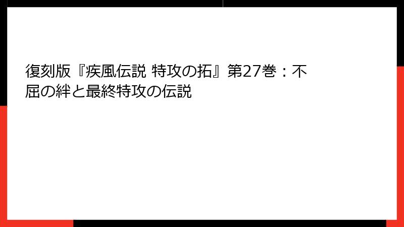復刻版『疾風伝説 特攻の拓』第27巻：不屈の絆と最終特攻の伝説