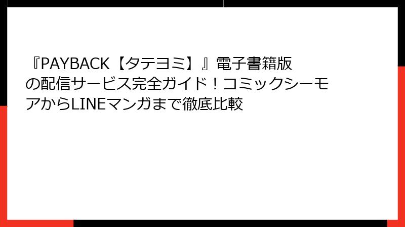 『PAYBACK【タテヨミ】』電子書籍版の配信サービス完全ガイド!コミックシーモアからLINEマンガまで徹底比較