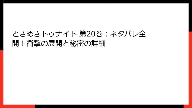 ときめきトゥナイト 第20巻：ネタバレ全開！衝撃の展開と秘密の詳細