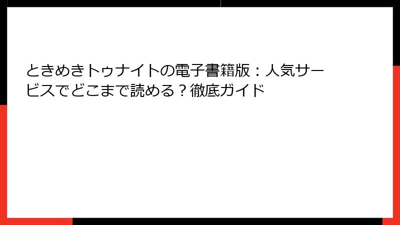 ときめきトゥナイトの電子書籍版：人気サービスでどこまで読める？徹底ガイド