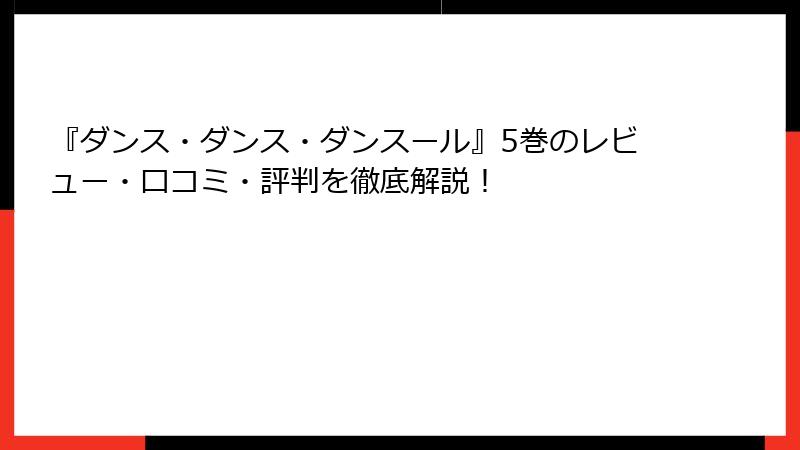 『ダンス・ダンス・ダンスール』5巻のレビュー・口コミ・評判を徹底解説！