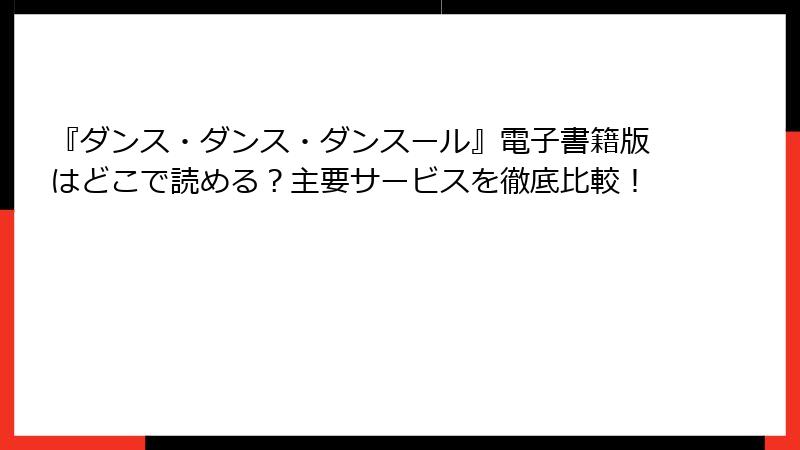 『ダンス・ダンス・ダンスール』電子書籍版はどこで読める？主要サービスを徹底比較！