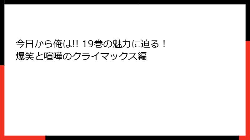 今日から俺は!! 19巻の魅力に迫る！ 爆笑と喧嘩のクライマックス編