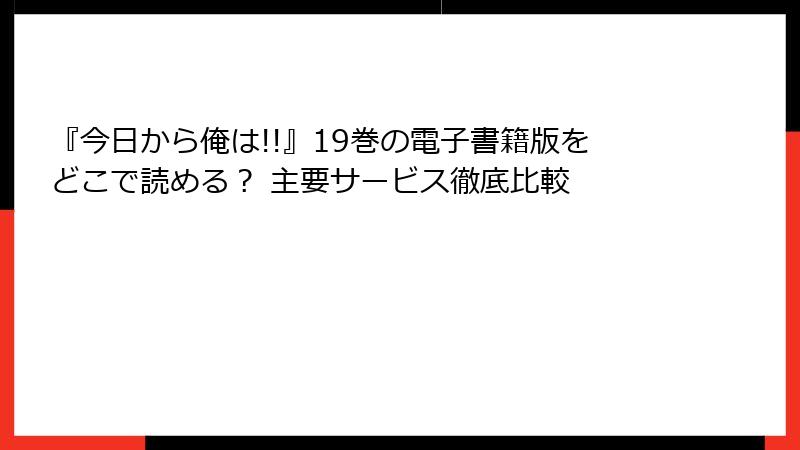 『今日から俺は!!』19巻の電子書籍版をどこで読める？ 主要サービス徹底比較