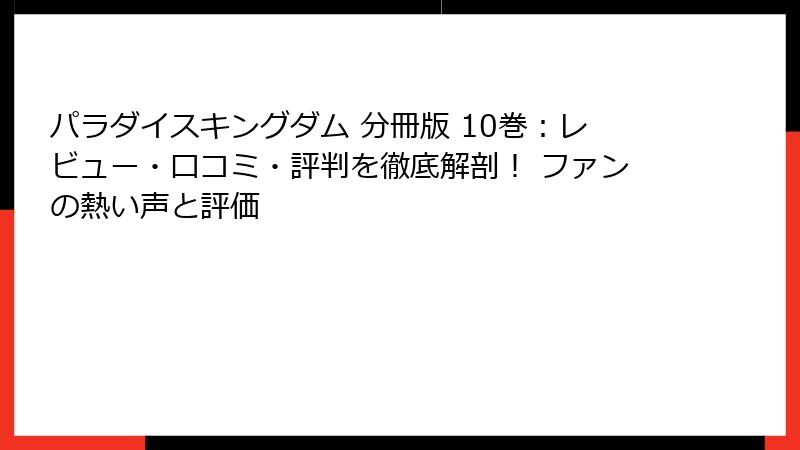 パラダイスキングダム 分冊版 10巻：レビュー・口コミ・評判を徹底解剖！ ファンの熱い声と評価