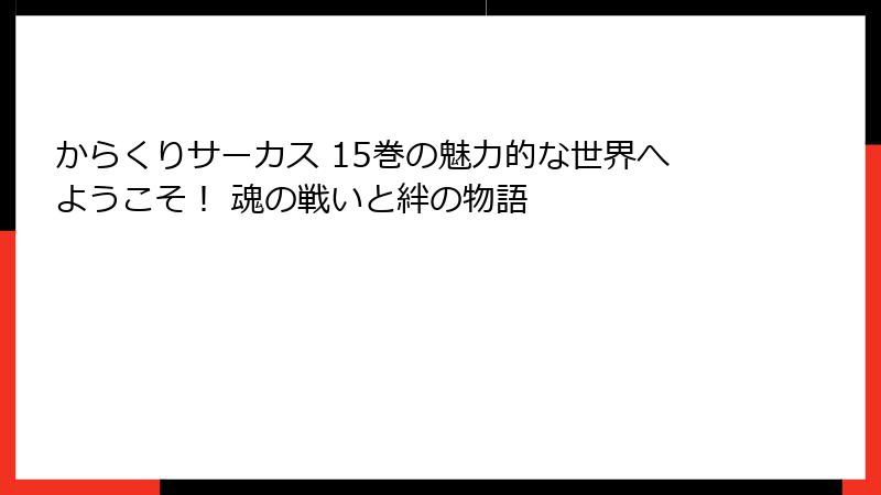 からくりサーカス 15巻の魅力的な世界へようこそ！ 魂の戦いと絆の物語