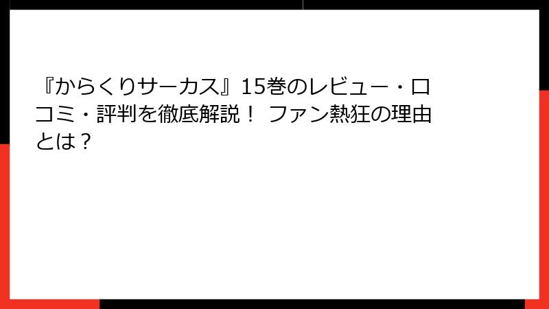 『からくりサーカス』15巻のレビュー・口コミ・評判を徹底解説！ ファン熱狂の理由とは？