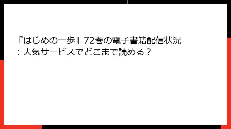 『はじめの一歩』72巻の電子書籍配信状況：人気サービスでどこまで読める？
