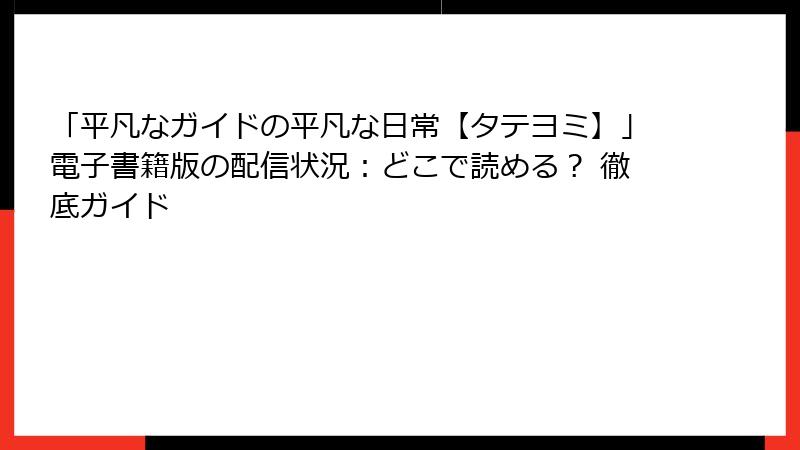 「平凡なガイドの平凡な日常【タテヨミ】」電子書籍版の配信状況：どこで読める？ 徹底ガイド