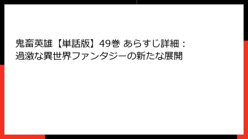 鬼畜英雄【単話版】49巻 あらすじ詳細：過激な異世界ファンタジーの新たな展開