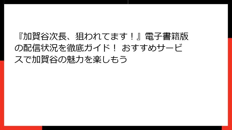 『加賀谷次長、狙われてます！』電子書籍版の配信状況を徹底ガイド！ おすすめサービスで加賀谷の魅力を楽しもう